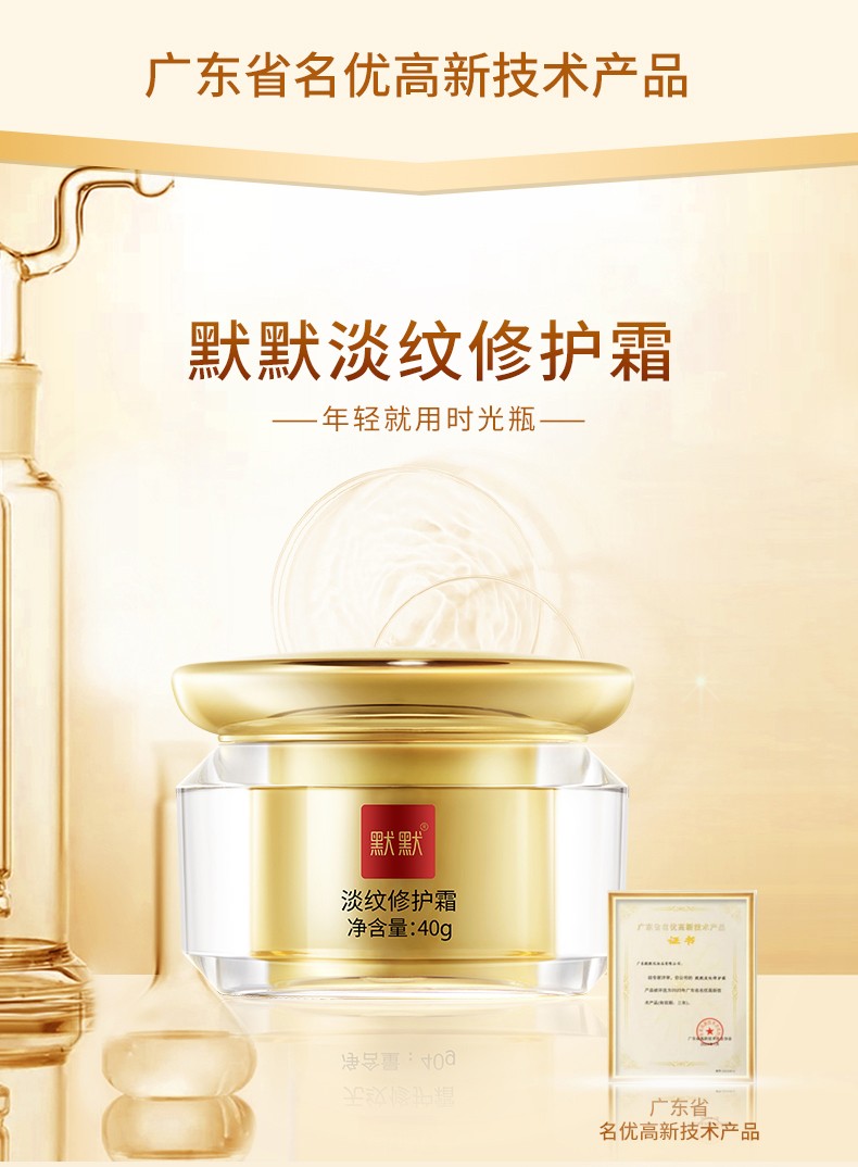 默默淡纹修护霜(默肤因)