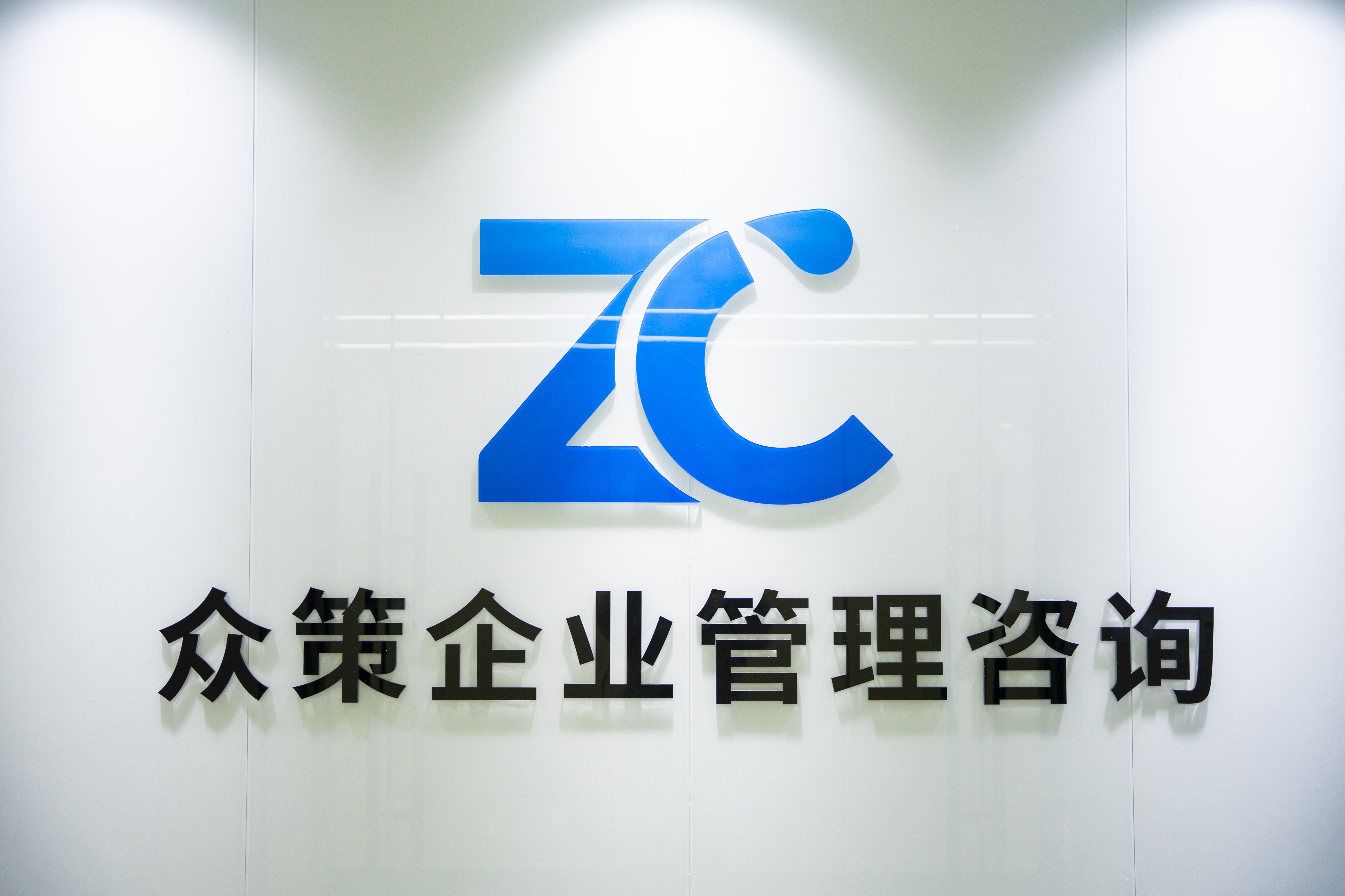 众策企业管理咨询团队