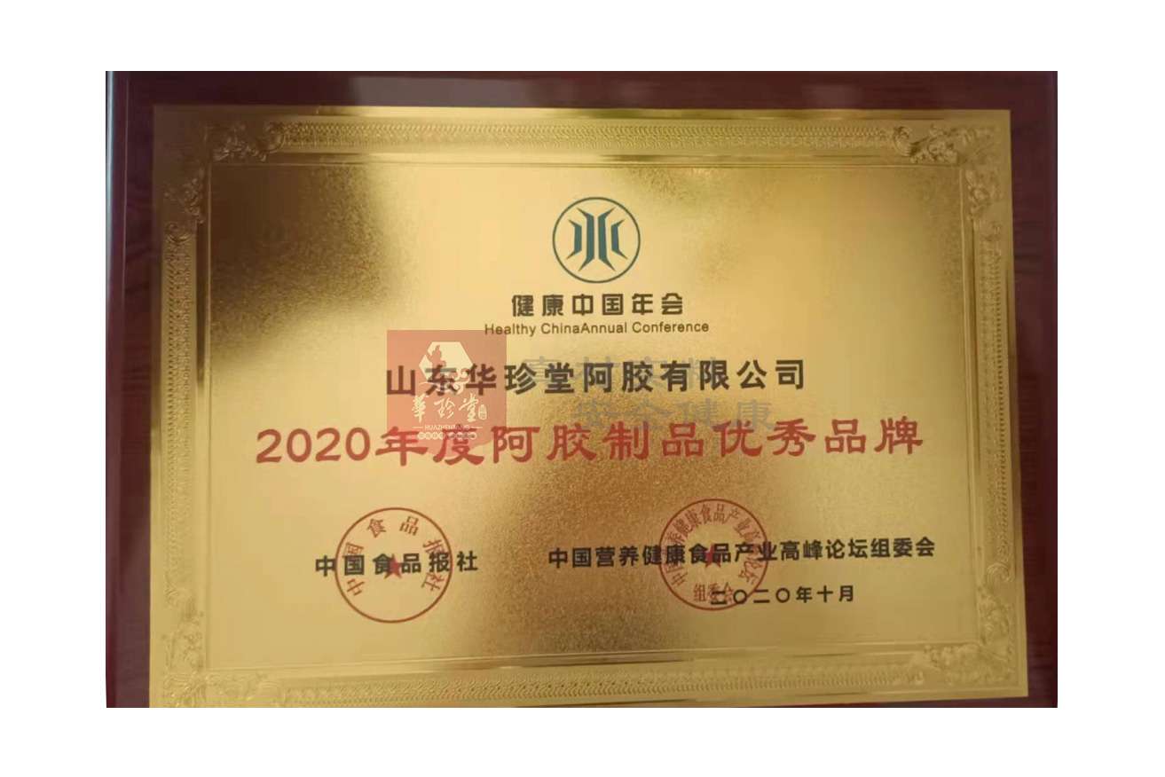 健康中国年会“2020年度阿胶制品优秀品牌”