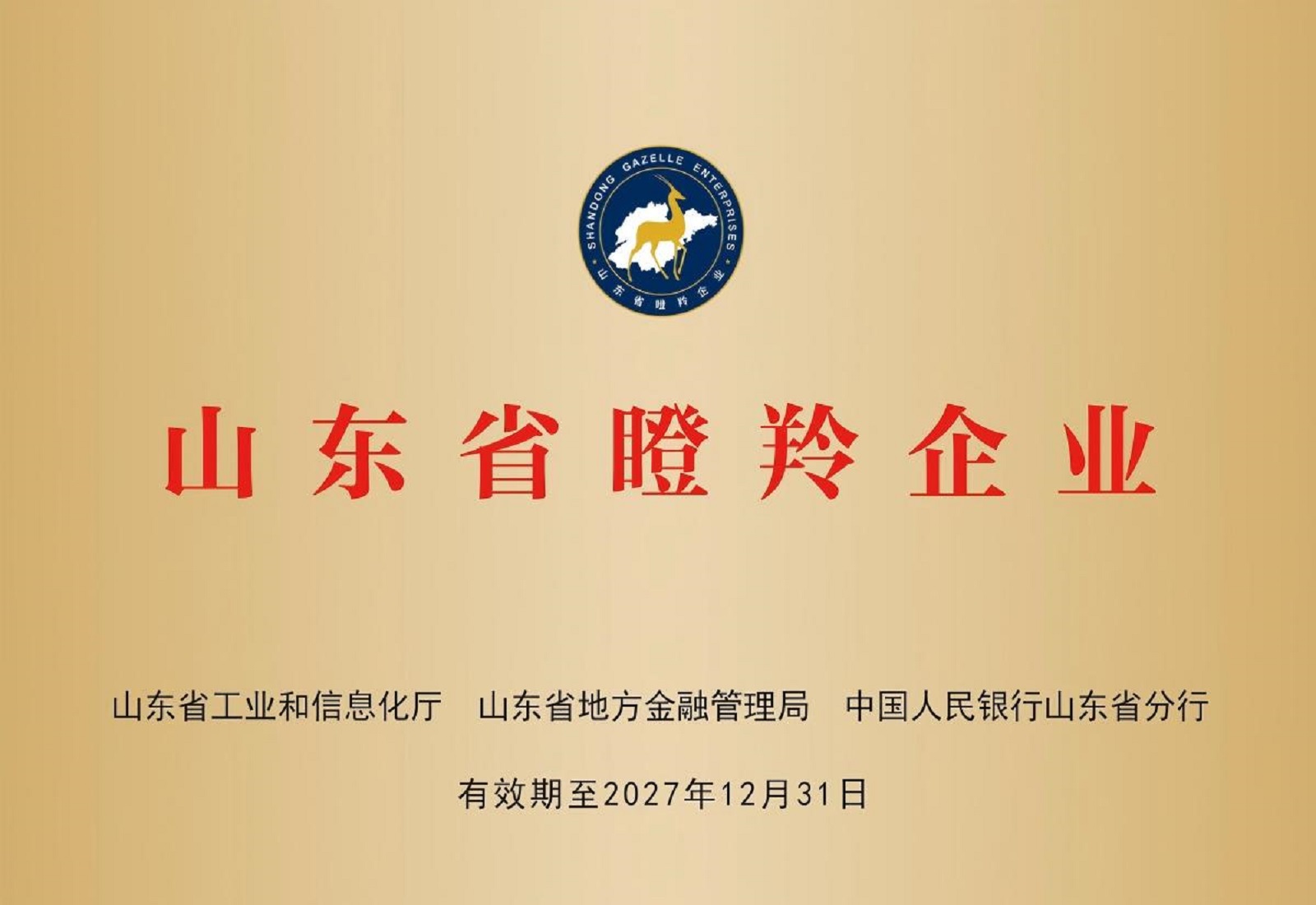 山东省瞪羚企业