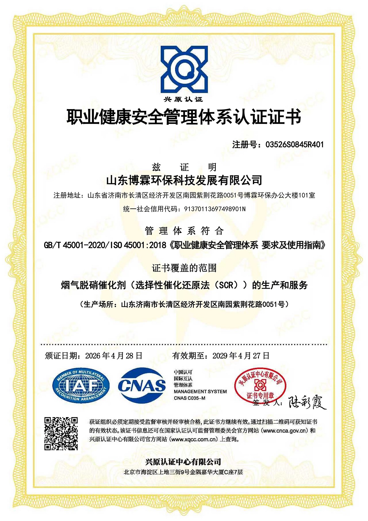 职业健康安全管理体系认证证书