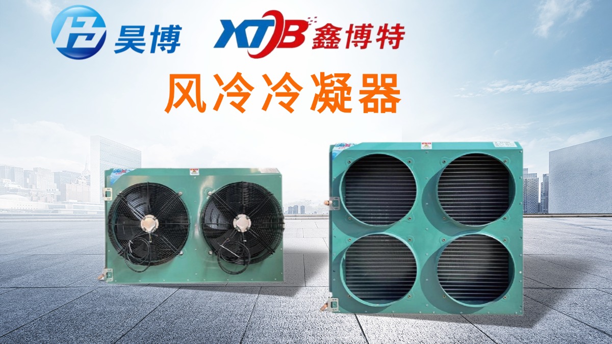 冷凝器