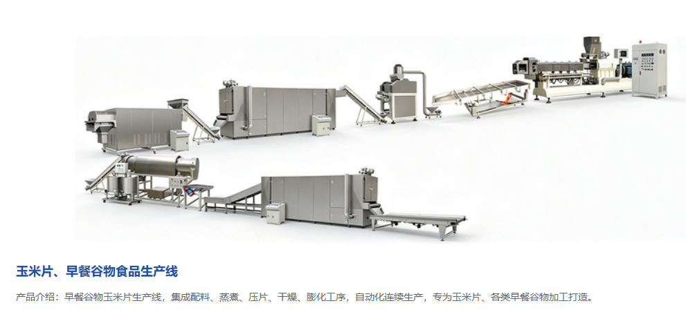 玉米片生成线