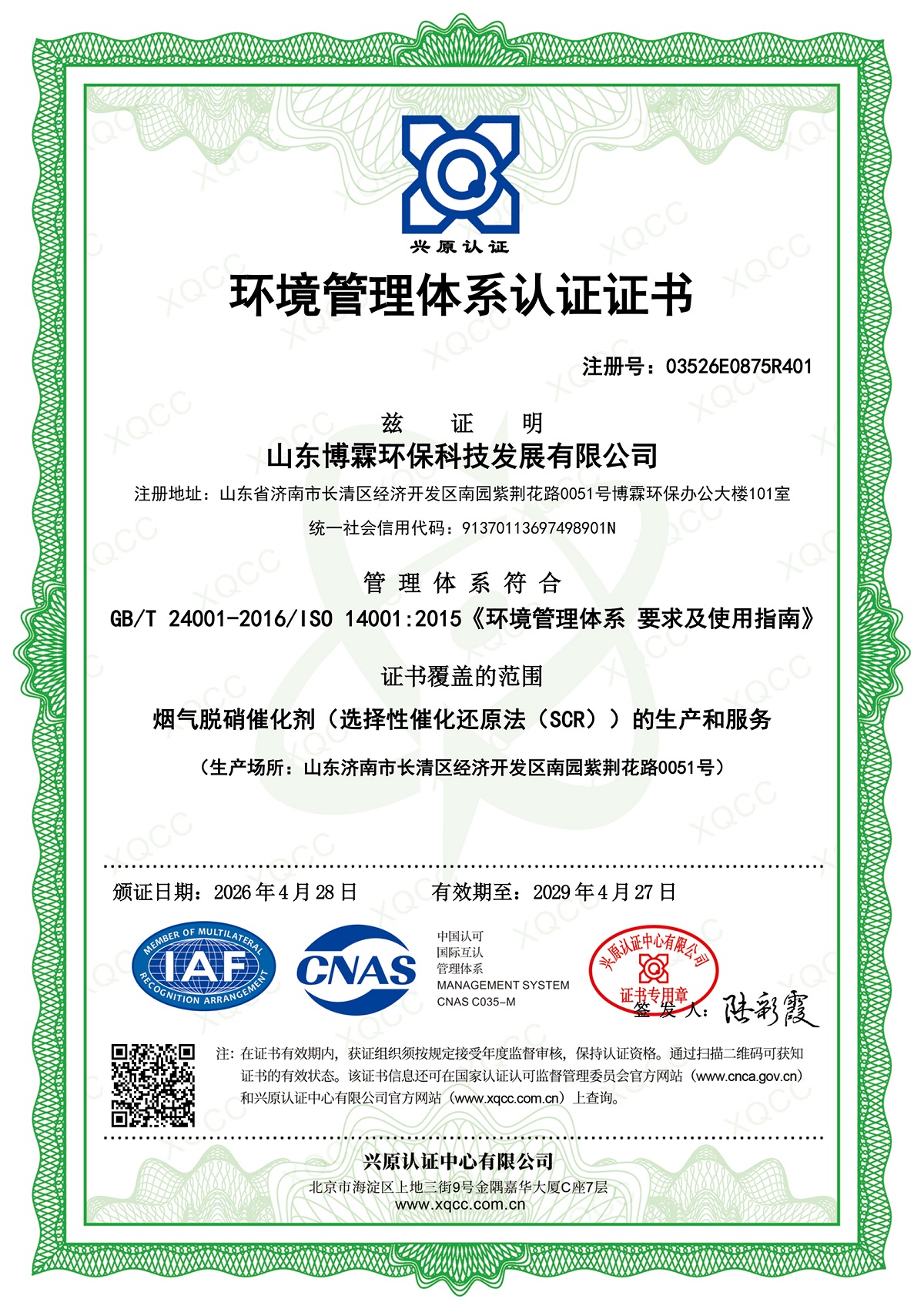 ISO14001环境管理体系认证证书
