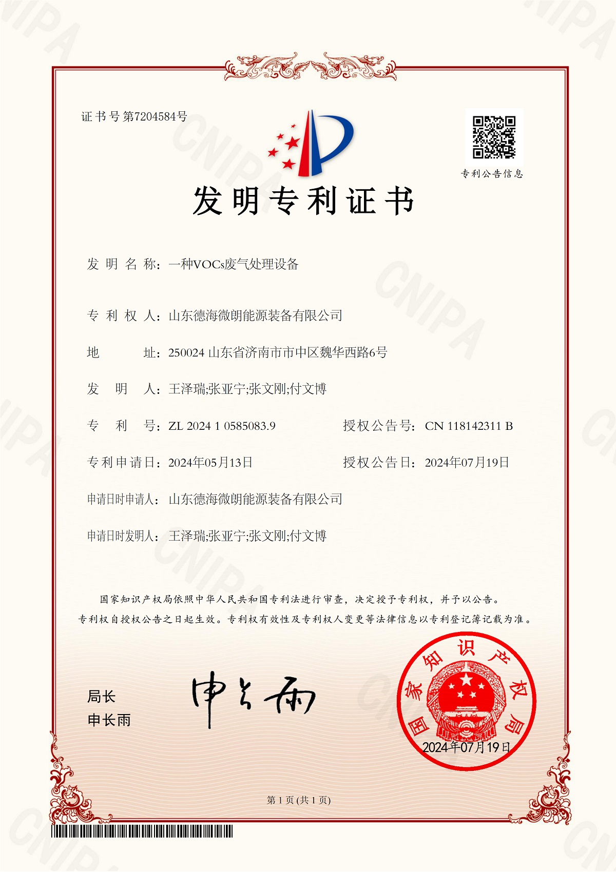 一种vOCs废气处理设备专利