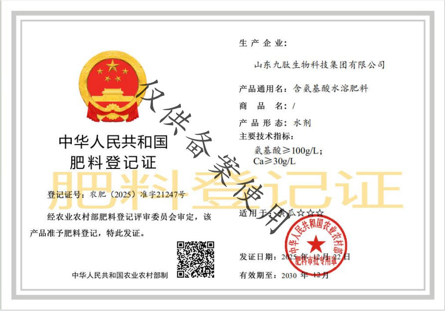 含氨基酸水溶肥料登记证