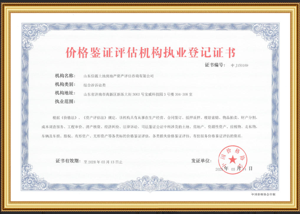 价格鉴证评估机构执业登记证书