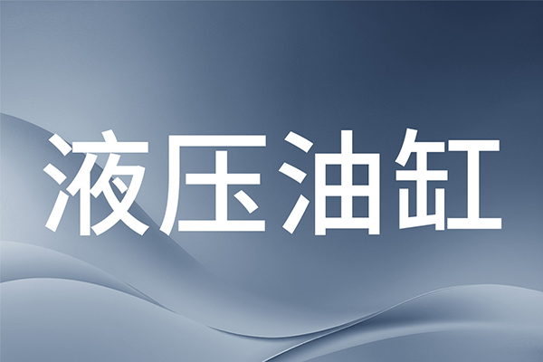 液压油缸.jpg