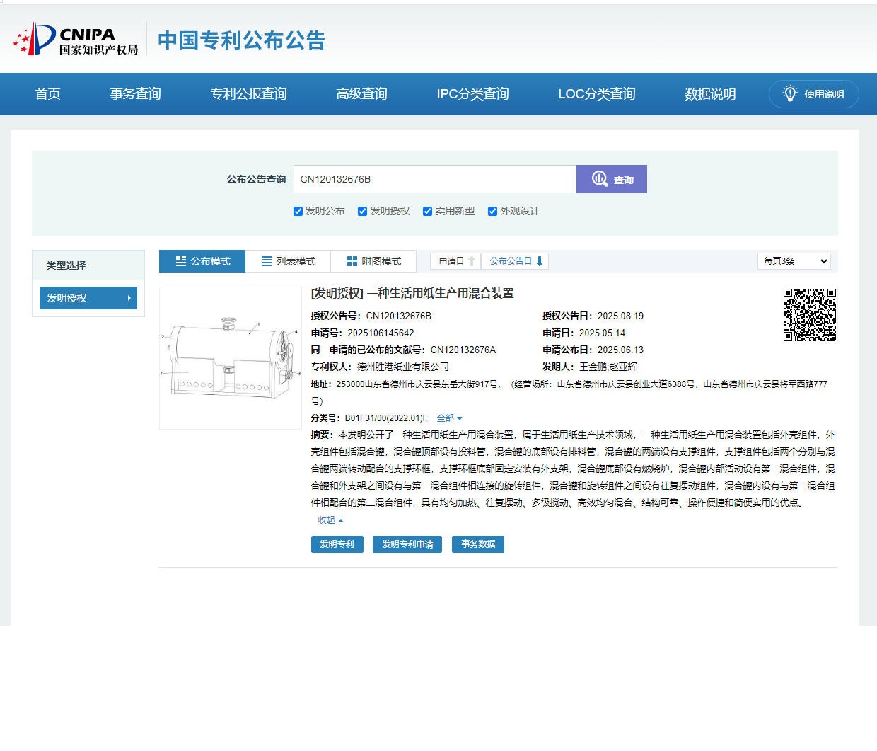 一种生活用纸生产用混合装置”的专利